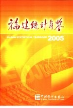 福建统计年鉴  2005  中英文本