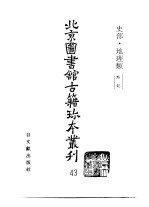 北京图书馆古籍珍本丛刊  43  史部·地理类