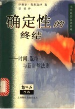 确定性的终结  时间、混沌与新自然法则