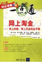 网上淘金：网上炒股、网上开店完全手册