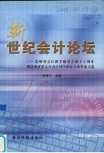 新世纪会计论坛  贵州省会计教学研究会成立十周年暨贵州省第五次会计科学研讨会获奖论文选