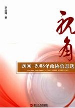 视角：2006-2008年政协信息选