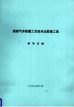 深层气井防腐工艺技术及配套工具参考文献