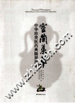 灵兰集萃  中华珍贵医药典籍展图录