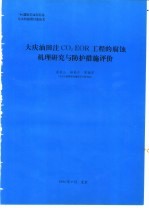 大庆油田注CO2EOR工程的腐蚀机理研究与防护措施评价