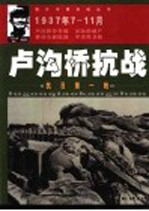 卢沟桥抗战  抗战第一枪  1937年7-11月