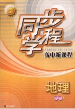 同步学程高中新课程  地理  选修5