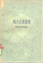 西方名著提要  哲学、社会科学部分