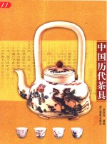 中国历代茶具