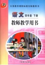 语文  四年级  下  教师教学用书