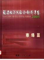 福建经济与社会统计年鉴  2005  市场篇