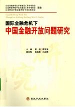 国际金融危机下中国金融开放问题研究