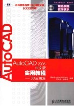 AutoCAD 2008实用教程  3D应用篇  中文版