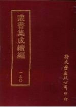 丛书集成续编  第150册  愁言集