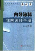 内分泌科住院医师手册