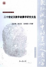 二十世纪汉族学者彝学研究文选