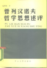 普列汉诺夫哲学思想述评