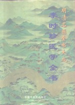 李时珍医学全书