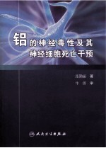 铝的神经毒性及其神经细胞死亡干预