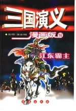 三国演义  漫画版  江东霸主