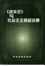 《资本论》与社会主义商品流通