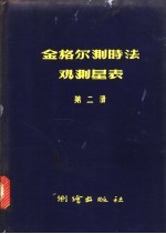 金格尔测时法观测星表  第2册