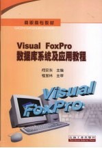 Visual Foxpro数据库系统及应用教程