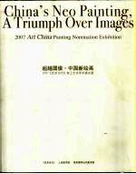 超越图像·中国新绘画  2007《艺术当代》架上艺术学术提名展