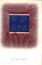 李瑛近作选  1979-1999