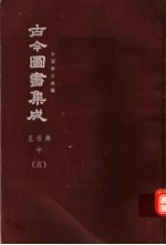 鼎文版古今图书集成  中国学术类编  皇极典  中  5