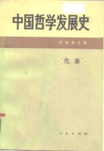 中国哲学发展史