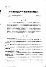 第二次国际石油工程会议论文集  第3册  用计算机化生产井模型使开采最优化