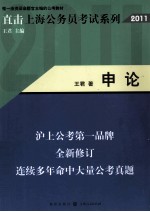 直击上海公务员考试系列  申论  2011