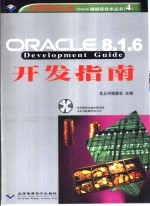 Oracle 8.1.6开发指南