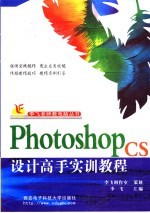 Photoshop CS设计高手实训教程