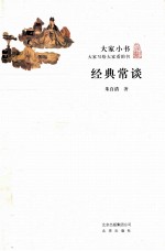 大家小书  经典常谈