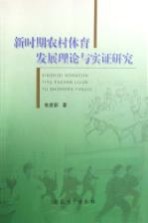 新时期农村体育发展理论与实证研究