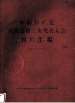 中国共产党唐河县第三次代表大会材料汇编