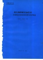 微生物降解采油技术-其现场应用的成功实例与经济效益