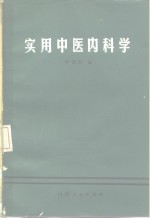 实用中医内科学