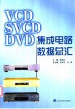 VCD SVCD DVD集成电路数据总汇