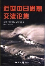 近世中日思想交流论集