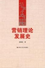 营销理论发展史  营销理论发展史