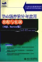 Web程序设计与应用教程与实训 SQL Server版