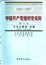 中国共产党组织史资料  第6卷  “文化大革命”时期  1966.5-1976.10