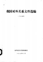 我国对外关系文件选编  1985年