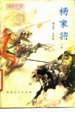 杨家将  上