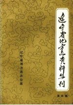 辽宁省地方志资料丛刊  第4辑