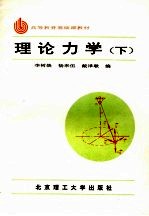 高等教育基础课教材  理论力学  下