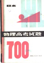 物理高考试题  700选